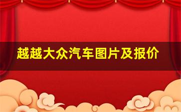 越越大众汽车图片及报价