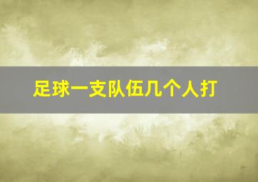 足球一支队伍几个人打