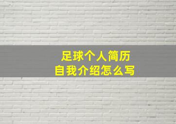 足球个人简历自我介绍怎么写