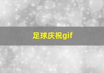 足球庆祝gif