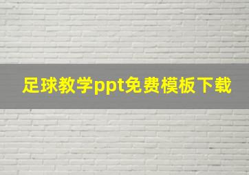 足球教学ppt免费模板下载