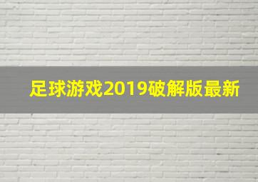 足球游戏2019破解版最新