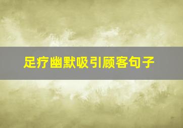 足疗幽默吸引顾客句子