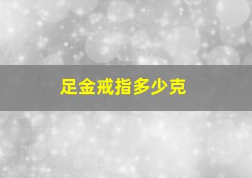 足金戒指多少克