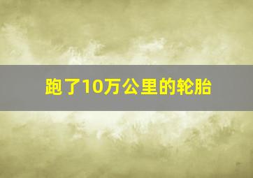 跑了10万公里的轮胎