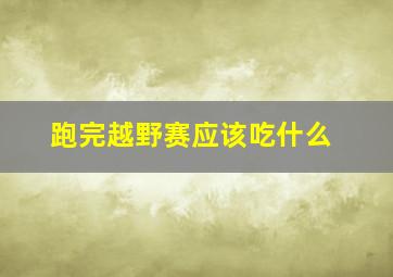 跑完越野赛应该吃什么