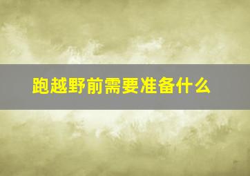 跑越野前需要准备什么