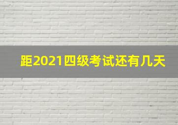 距2021四级考试还有几天