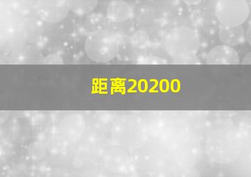 距离20200