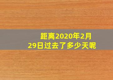 距离2020年2月29日过去了多少天呢