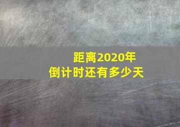 距离2020年倒计时还有多少天