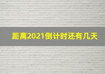 距离2021倒计时还有几天