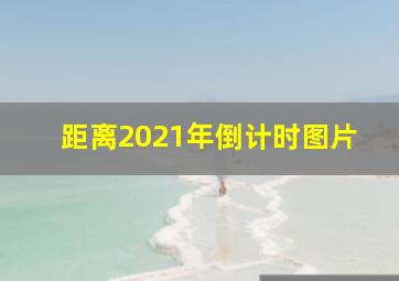 距离2021年倒计时图片