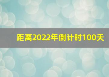 距离2022年倒计时100天