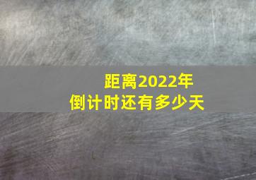 距离2022年倒计时还有多少天