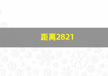 距离2821