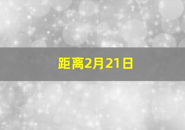 距离2月21日