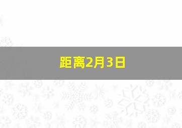 距离2月3日