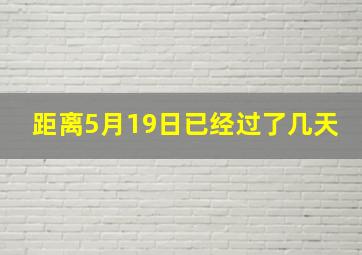 距离5月19日已经过了几天