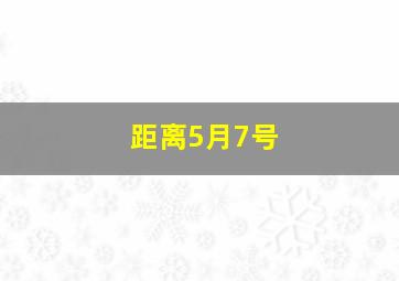 距离5月7号