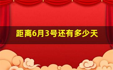 距离6月3号还有多少天