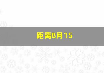 距离8月15