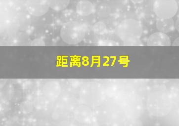 距离8月27号