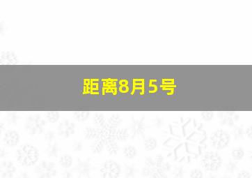 距离8月5号