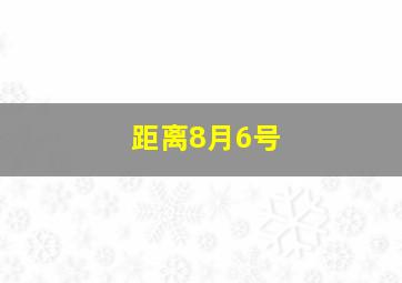 距离8月6号