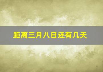 距离三月八日还有几天