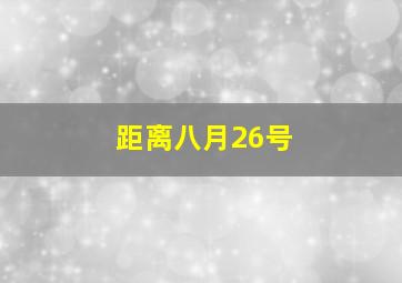 距离八月26号