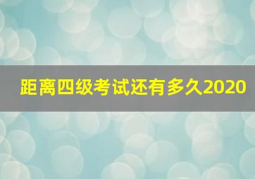 距离四级考试还有多久2020