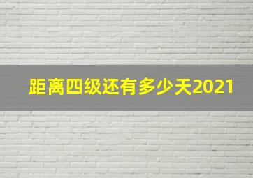 距离四级还有多少天2021