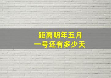 距离明年五月一号还有多少天