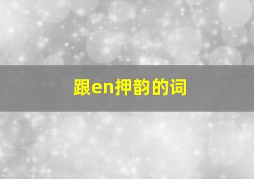 跟en押韵的词