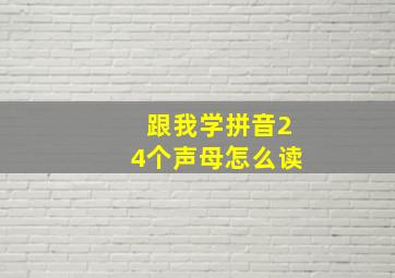 跟我学拼音24个声母怎么读