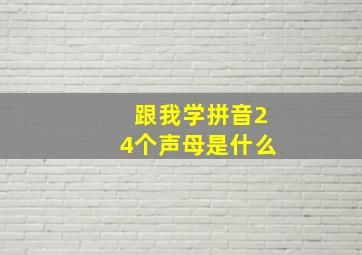 跟我学拼音24个声母是什么