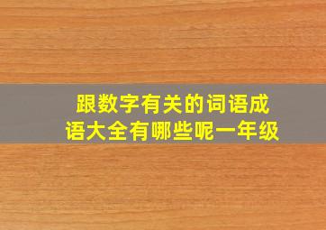 跟数字有关的词语成语大全有哪些呢一年级