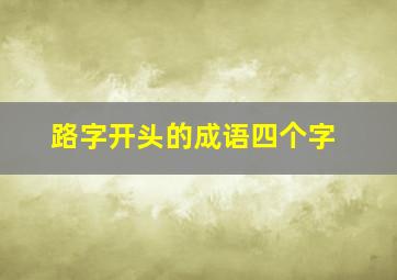 路字开头的成语四个字