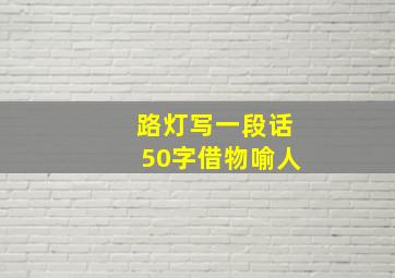 路灯写一段话50字借物喻人