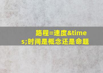 路程=速度×时间是概念还是命题