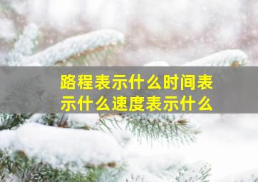 路程表示什么时间表示什么速度表示什么