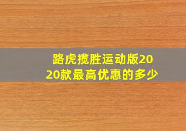 路虎揽胜运动版2020款最高优惠的多少