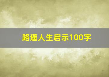 路遥人生启示100字