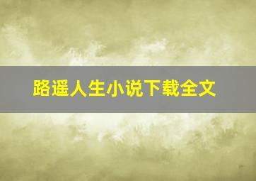 路遥人生小说下载全文