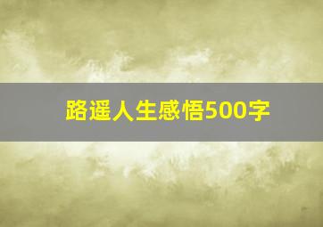 路遥人生感悟500字