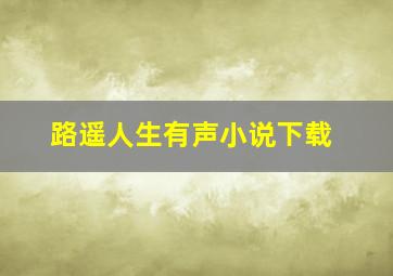 路遥人生有声小说下载