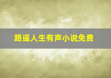 路遥人生有声小说免费