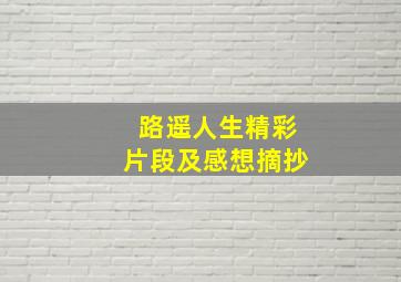 路遥人生精彩片段及感想摘抄