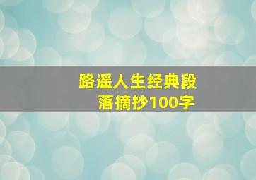 路遥人生经典段落摘抄100字